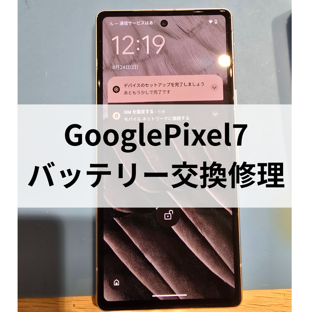 【GooglePixel7】最近バッテリーの減りが早いかも？そんな時はスマホ修理工房天神地下街店で即日交換！